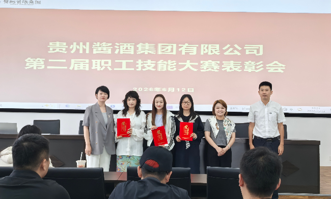 貴州醬酒集團成功舉辦2026年第二屆職工職業技能大賽